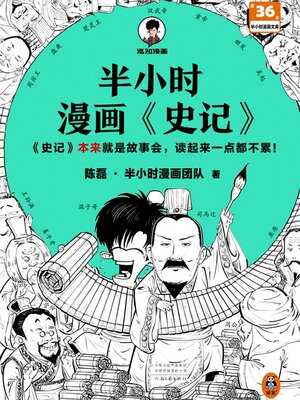 cover image of 半小时漫画《史记》